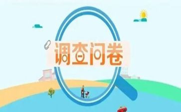 调查报告问卷范文7篇