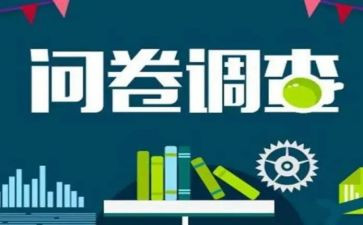 问卷分析调查报告6篇