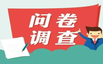 龙的问卷调查报告7篇