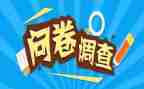 社会问卷调查及调查报告7篇