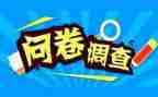 问卷调查报告推荐8篇