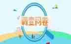 调查报告里的问卷调查报告6篇