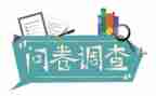 问卷调查报告范文2022精选8篇