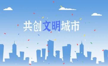 文明城动员讲话稿5篇