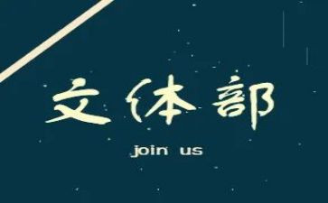 文体员工作计划范文5篇