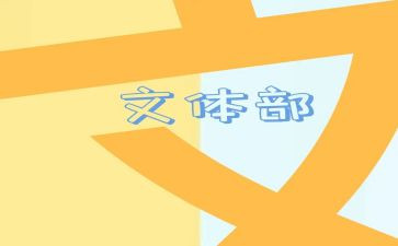 文体的述职报告5篇