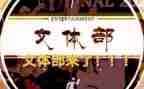 文体社申请书7篇