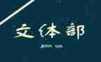 文体员工作计划范文5篇
