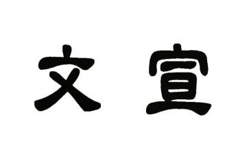 学生会文宣部工作总结6篇