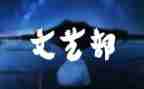 文艺部半年工作计划5篇