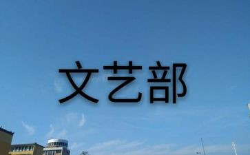 文艺部部长工作计划8篇
