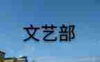 文艺部部长工作计划8篇