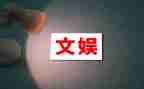 班文娱委工作计划5篇