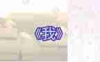 《我》这本书的读后感400字推荐5篇