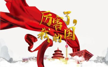 我的国庆生活作文优质6篇