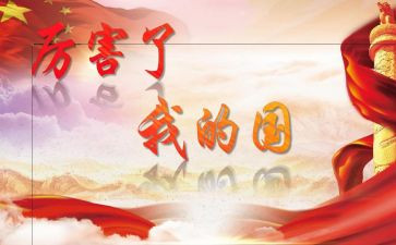 我的梦我的国作文参考8篇