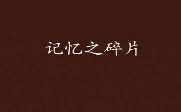 记忆中的人作文通用6篇