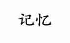 在我的记忆中作文500字5篇