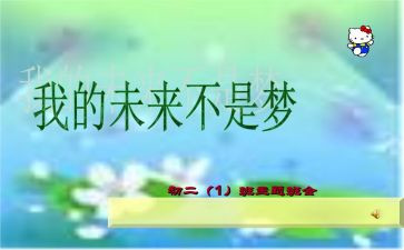 我的未来我的梦演讲稿5篇