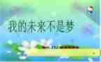我的未来我的梦演讲稿5篇