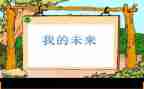 我的未来演讲稿800字5篇