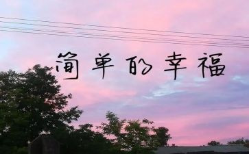我的幸福游作文通用8篇
