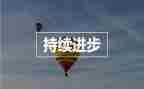 学生进步的演讲稿6篇