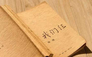 读我们仨心得体会7篇