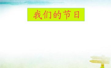 我们的节日清明节活动总结8篇