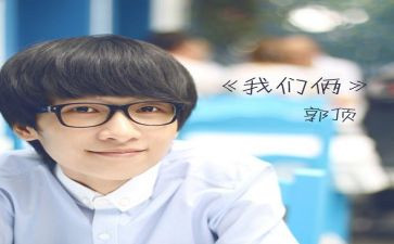 我们俩的读后感推荐7篇