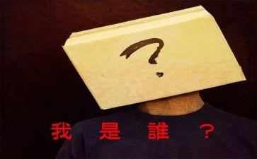 我是谁教案反思6篇