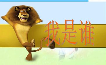 小班我是谁教案优秀7篇
