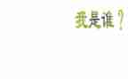 微电影我是谁观后感5篇
