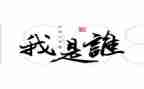 我是谁作文500字5篇