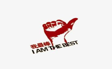 我最棒的教案5篇