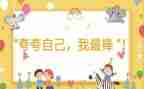 我是最棒的作文8篇