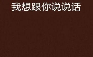 我想和你说作文7篇