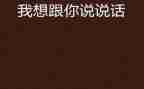 我想和你说作文优秀6篇