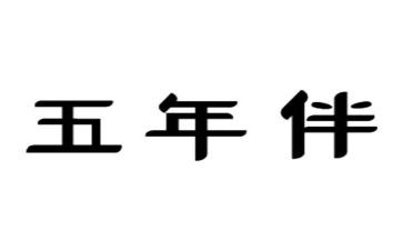 五年级水教案模板8篇