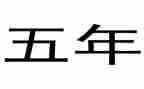 2023年五年级工作计划优质5篇