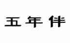 小学五年级上学期班主任工作计划6篇