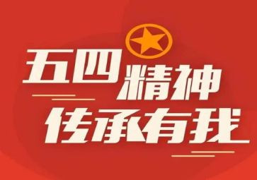 青年五四心得体会7篇