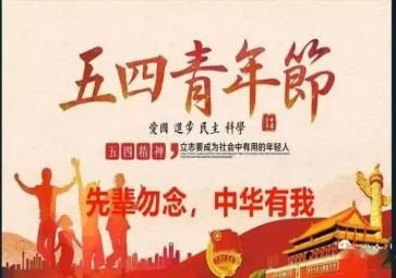 五四青年领导讲话稿6篇