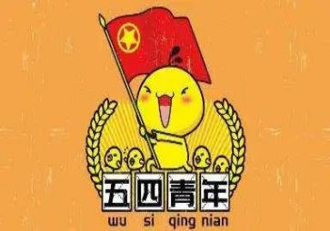 五四青年领导讲话稿5篇