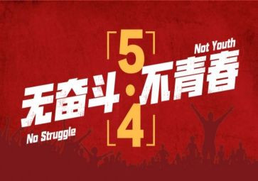 五四青年领导讲话稿8篇