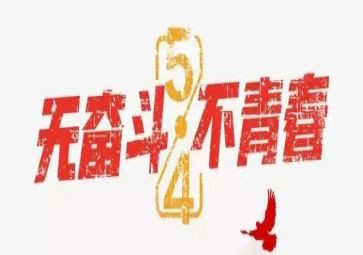 局五四活动方案6篇