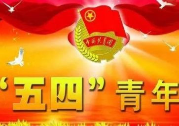 五四活动讲话稿6篇