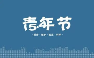 五四的心得体会优秀5篇