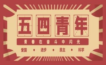 五四心得体会300精选6篇