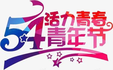 局五四活动方案推荐6篇